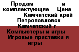 Продам PlayStation3 и комплектующие  › Цена ­ 20 000 - Камчатский край, Петропавловск-Камчатский г. Компьютеры и игры » Игровые приставки и игры   